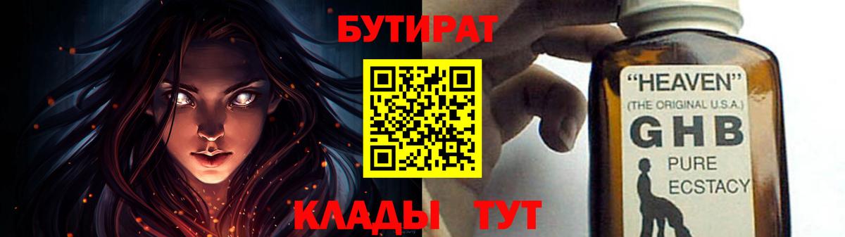 Богородск  БУТИРАТ  Вход с VPN  Бутират GHB 
